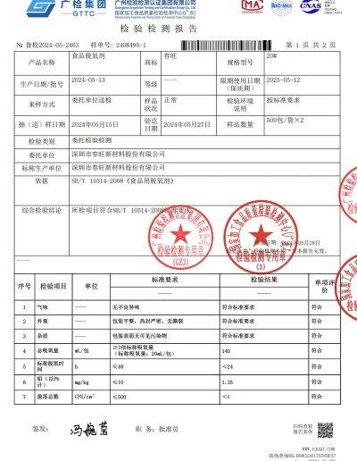 食品用脫氧劑檢測報告
